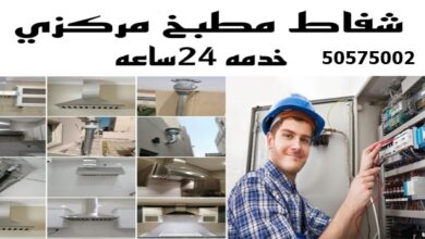 تصليح شفاطات مطابخ اليرموك