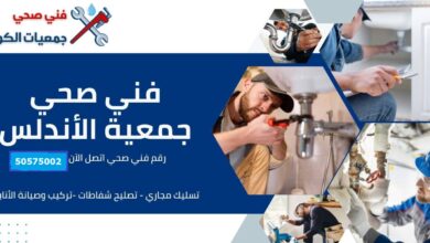 فني صحي جمعية الأندلس