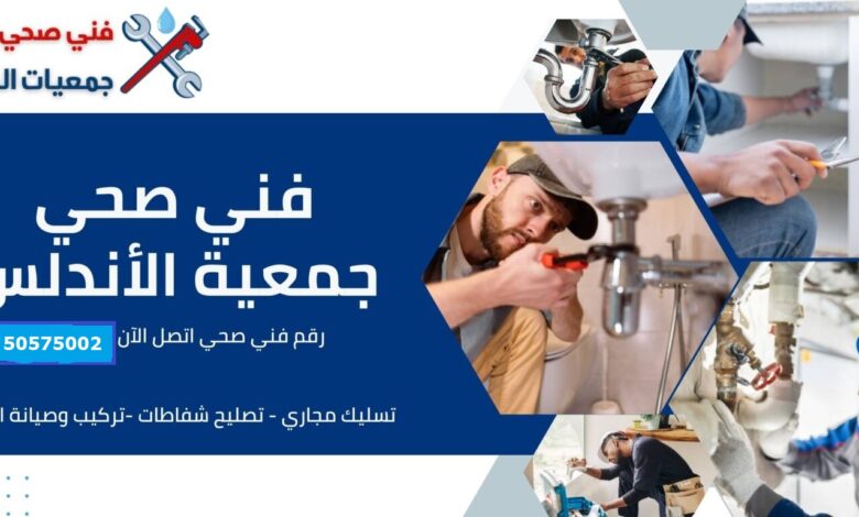 فني صحي جمعية الأندلس