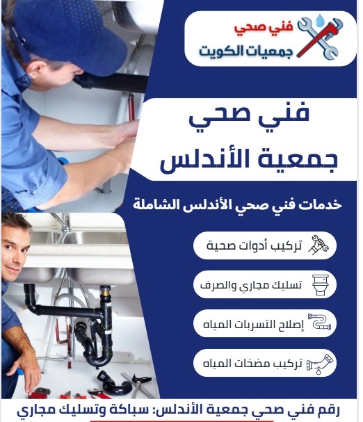 فني صحي جمعيات الأندلس