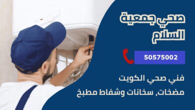 فني صحي جمعية السلام
