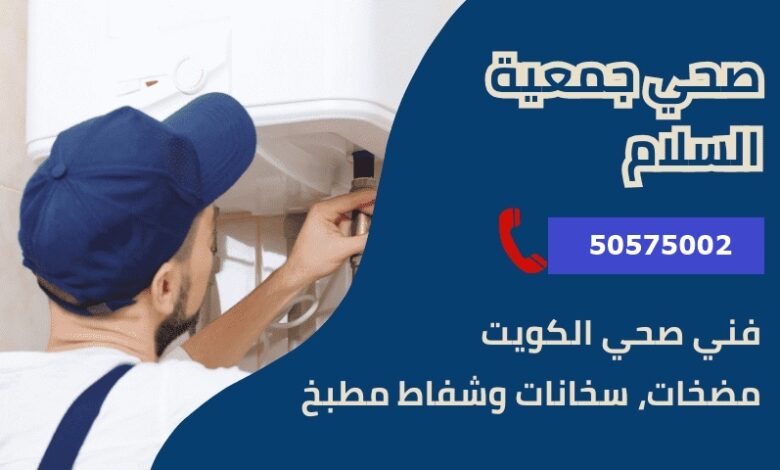 فني صحي جمعية السلام