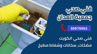 فني صحي جمعية العدان