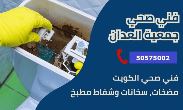 فني صحي جمعية العدان