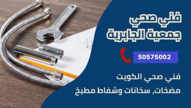 فني صحي جمعية الجابرية