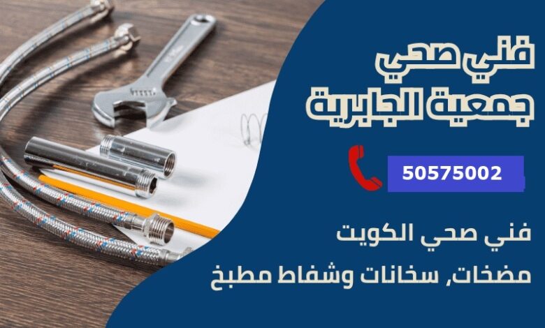 فني صحي جمعية الجابرية