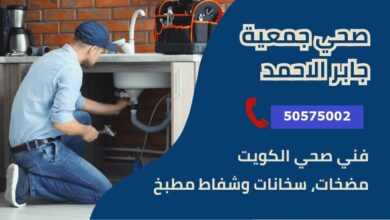 فني صحي جمعية جابر الأحمد