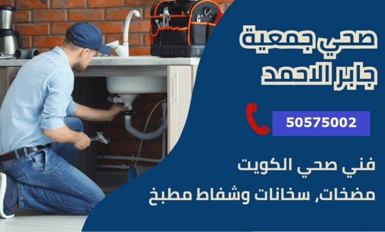 فني صحي جمعية جابر الأحمد