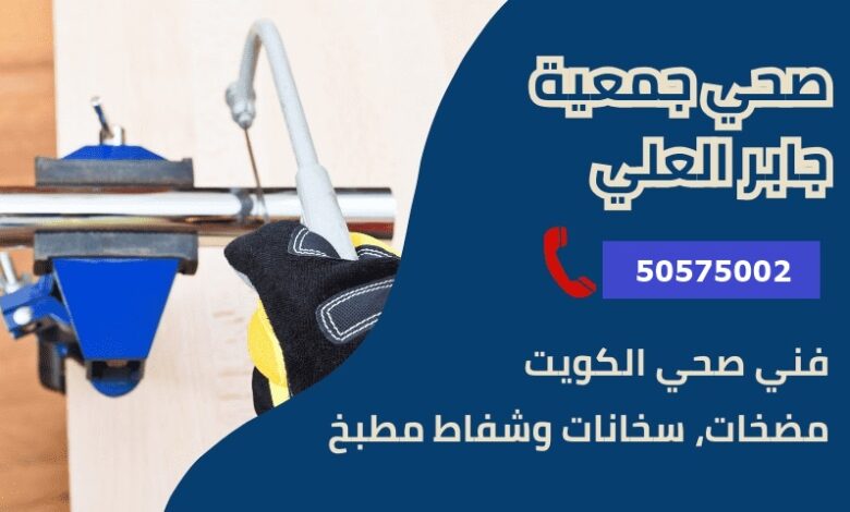 فني صحي جمعية جابر العلي