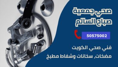 فني صحي جمعية صباح السالم