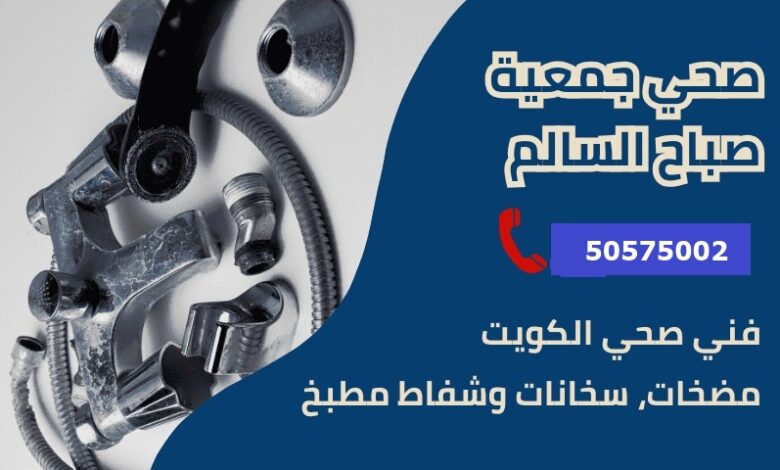 فني صحي جمعية صباح السالم