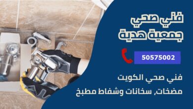 فني صحي جمعية هدية