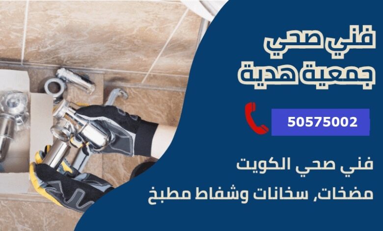 فني صحي جمعية هدية