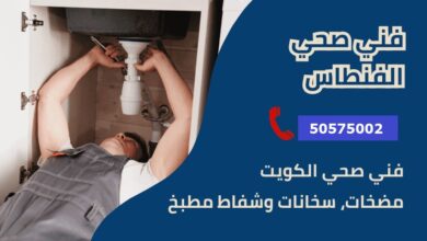 فني صحي جمعية الفنطاس