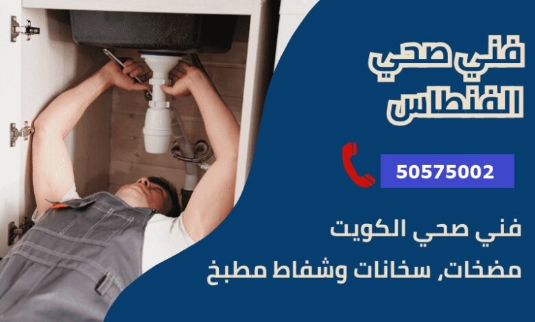 فني صحي جمعية الفنطاس