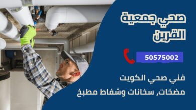 فني صحي جمعية القرين