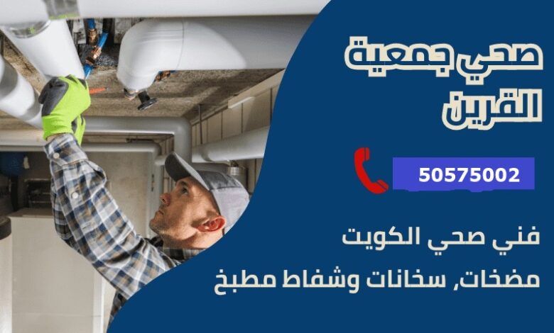 فني صحي جمعية القرين