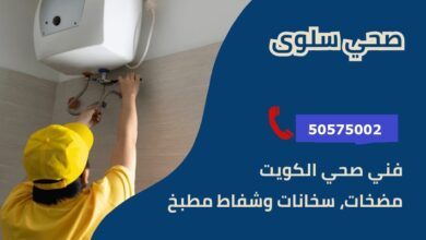 فني صحي جمعية سلوي