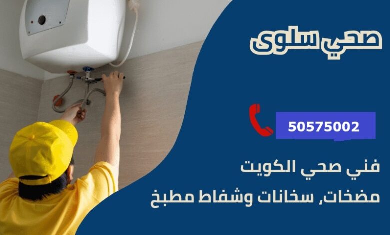 فني صحي جمعية سلوي