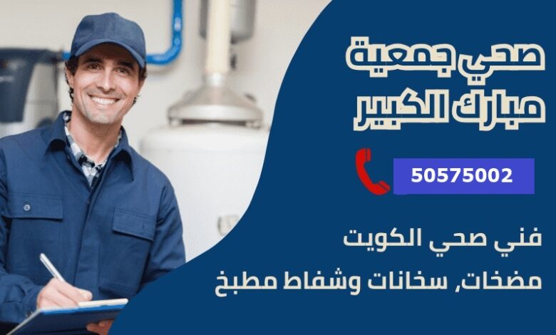 فني صحي جمعية مبارك الكبير