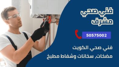 فني صحي جمعية مشرف