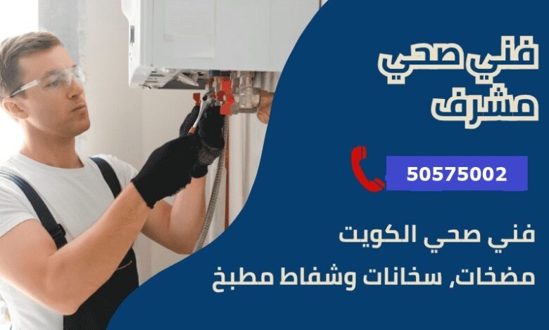 فني صحي جمعية مشرف